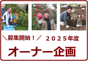 ■募集開始■　2025年度　オーナー企画のご案内 ～産地・生産者と交流体験～