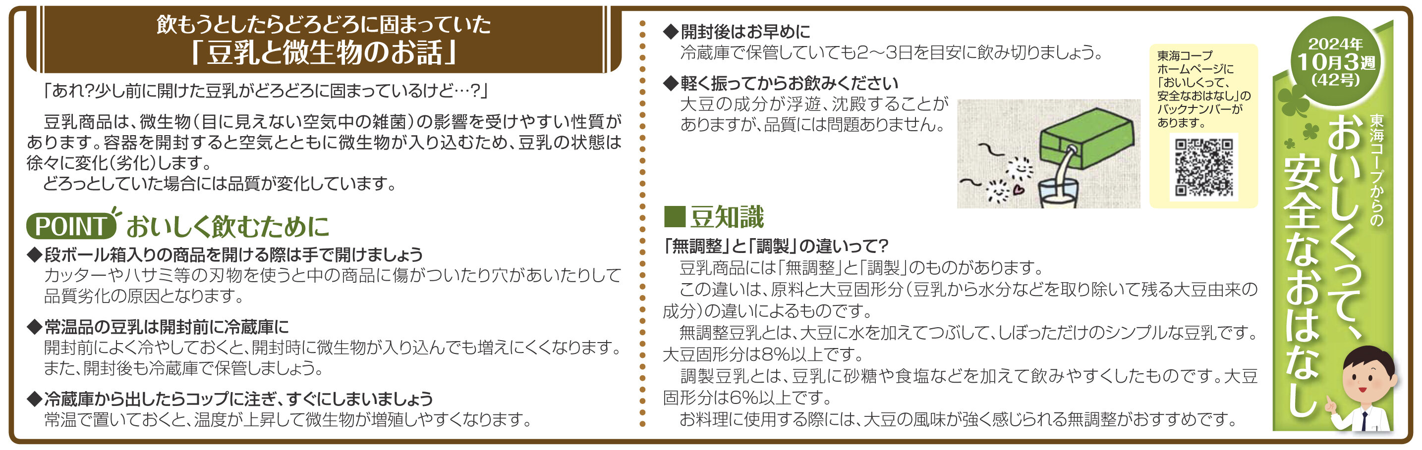 42号_飲もうとしたらどろどろに固まっていた「豆乳と微生物のお話」.jpg