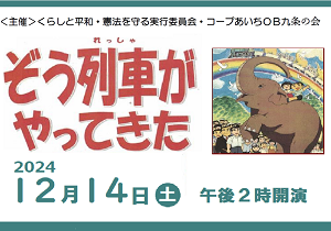 参加受付中！「ぞう列車がやってきた（合唱・創作講談）」