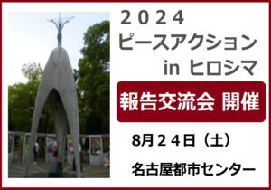 ■参加募集！■ 「ピースアクション㏌ヒロシマ」報告交流会