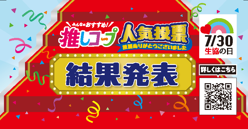 【結果発表】 「推しコープ」人気投票 　たくさんの投票ありがとうございました！