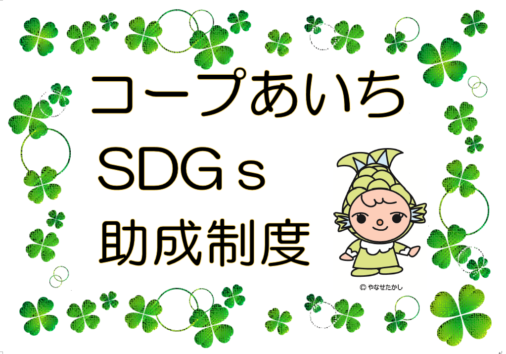 SDGｓ助成制度　サムネイル-1017　２.png