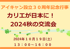 アイキャン設立30周年記念行事「2024秋の交流会」協同組合カリエメンバーが来日します！