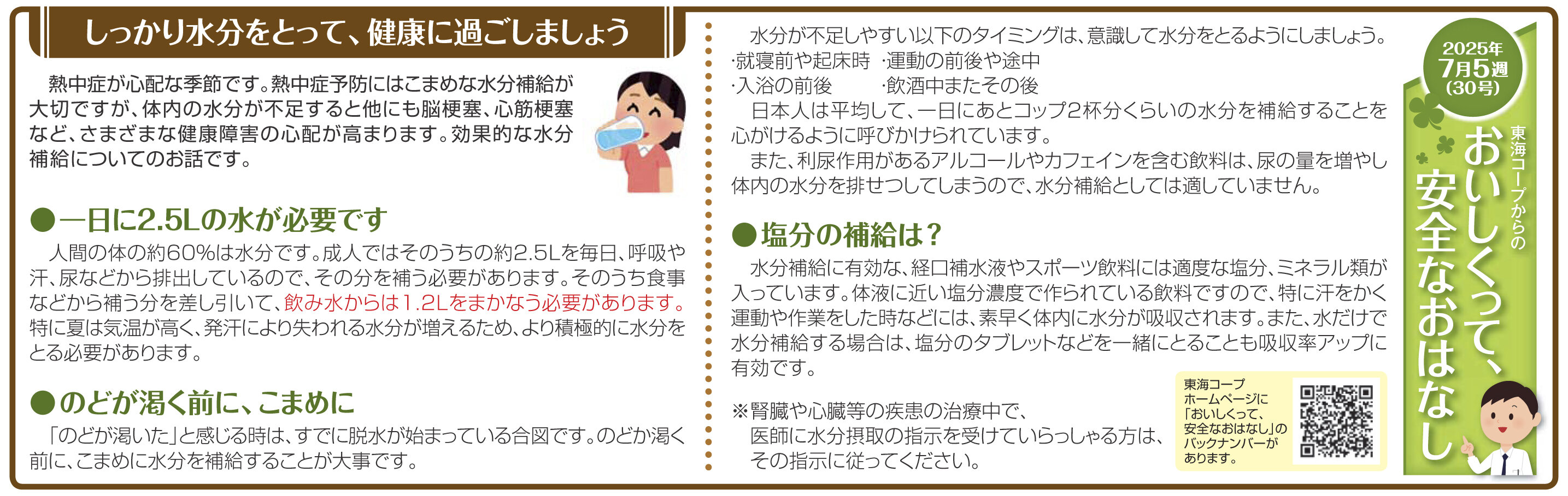 30号‗しっかり水分をとって、健康に過ごしましょう.jpg