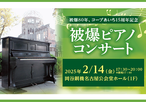 被爆80年、コープあいち15周年記念　被爆ピアノコンサート　ご案内