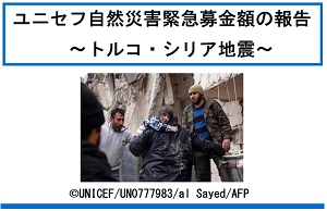 ユニセフ自然災害緊急募金額の報告 ～トルコ・シリア地震～