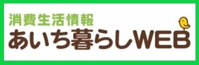 【愛知県より】消費者トラブル情報：「あいちクリオ通信」1月号 大切な貴金属をねらう「訪問による買取り」に御注意！  ～不用品を買い取ってもらうだけだったのに～