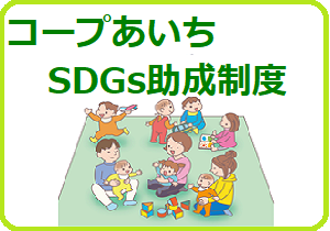 ＼受付開始／コープあいちSDGｓ助成制度が応募しやすくリニューアルしました！