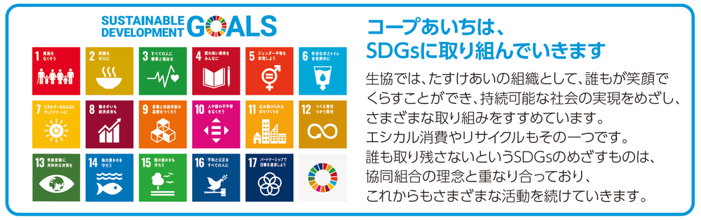 SDGs_coopaichi.png