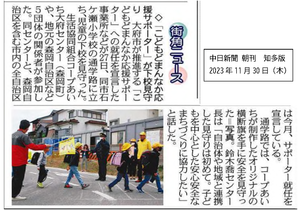 【紙面掲載されました】中日新聞社（知多版）「こどもどまんなか応援サポーターが下校見守り 」11月30日（木）
