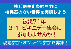 ＼募集／核兵器廃絶を願って「ビキニデー集会」に参加しませんか