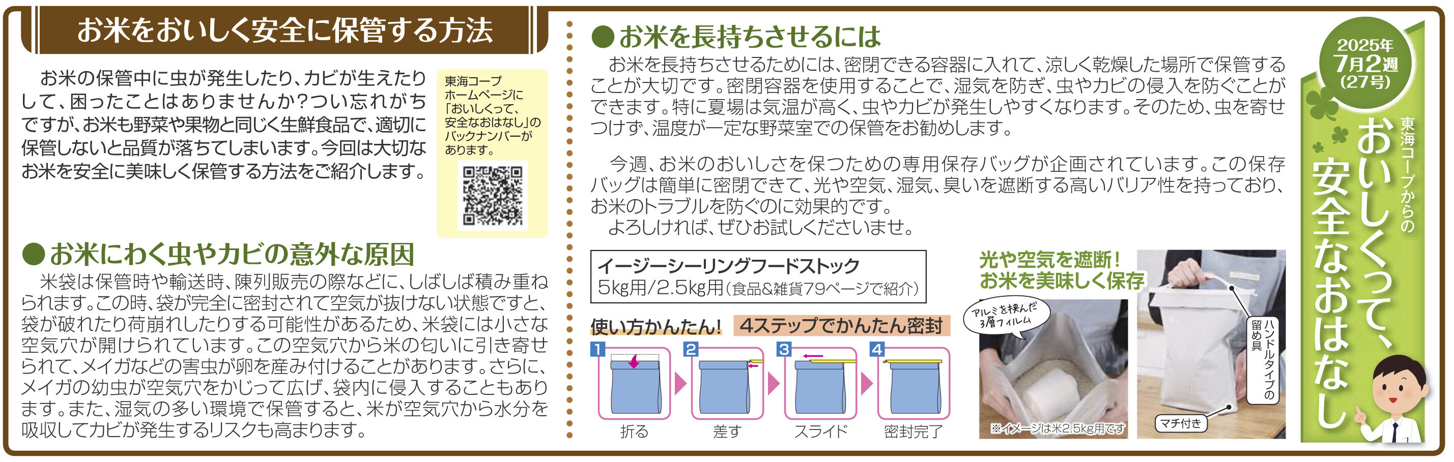 27号‗お米をあおいしく安全に保管する方法.jpg