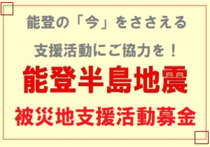 ご協力ください！能登半島地震　被災地支援活動募金