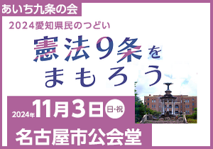 「憲法９条をまもろう～2024愛知県民のつどい～」