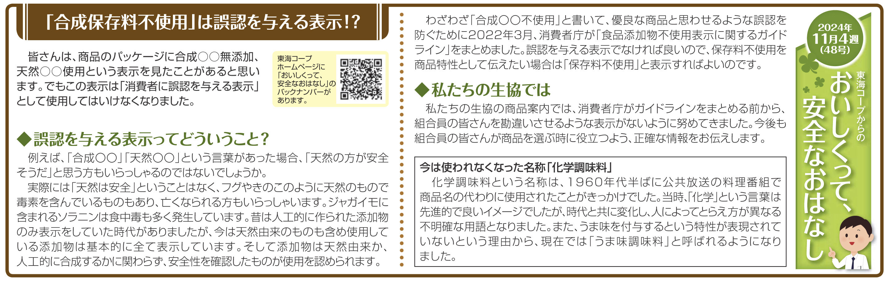 48号_「合成保存料不使用」は誤認を与える表示！？.jpg