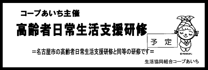 ★受講生募集★　高齢者日常生活支援研修（予定）　