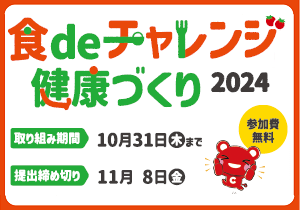 抽選プレゼントあり！食deチャレンジ 健康づくり2024