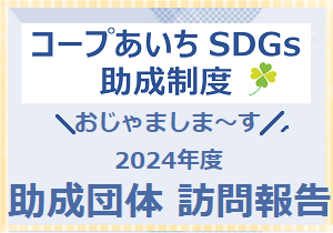 SDGs助成制度『おじゃましま～す』（２０２４年度 助成団体　訪問報告）