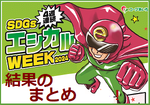 【報告】SDGｓエシカルWEEK2024　結果のまとめ