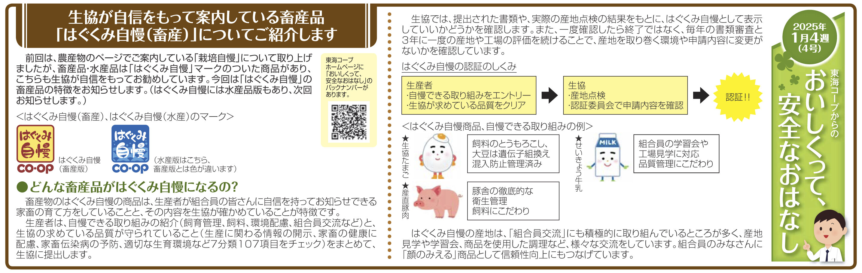 4号_生協が自信をもって案内している畜産品「はぐくみ自慢（畜産）」についてご紹介します.jpg