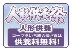 2024年9月人形供養祭のご案内　コープ葬祭サービス