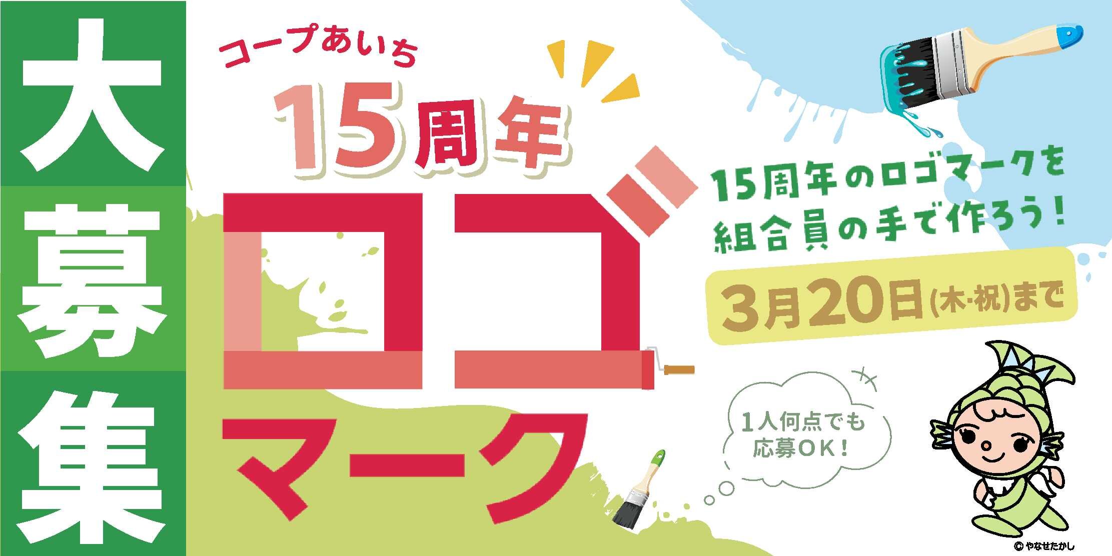 ★大募集★コープあいち15周年 ロゴマーク　〈応募期間：2025年3月20日（木・祝）〉