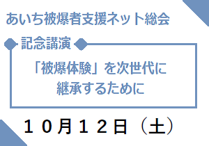 あいち被爆者支援ネット総会の記念学習会 「被爆体験」を次世代に継承するために