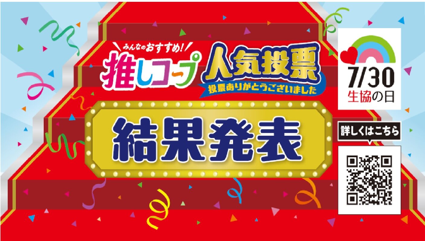 「推しコープ」人気投票 　結果発表❣ 