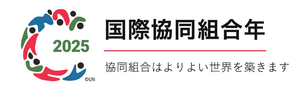★★2025国際協同組合年日本語版ロゴ_ヨコ_標語あり_カラー.png