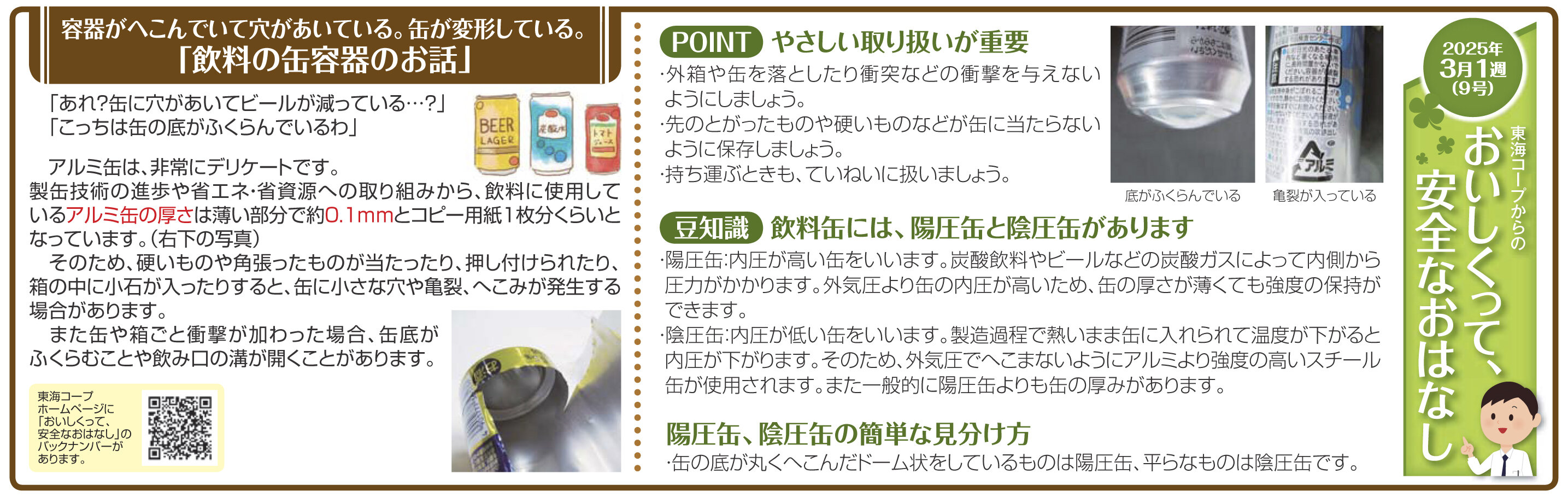 9号_容器がへこんでいて穴があいている。缶が変形している。「飲料の缶容器のお話」.jpg