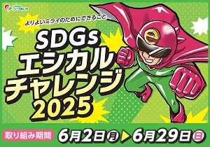 ＼未来のためにできること／SDGsエシカルチャレンジ2025　第１期スタート！