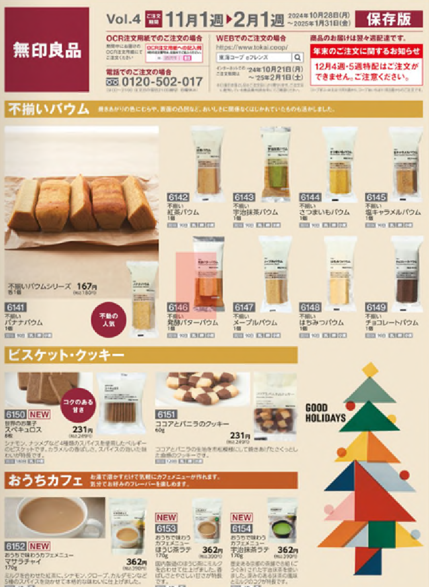 【無印良品】コープ宅配：無印良品 Vol.４お届けしています