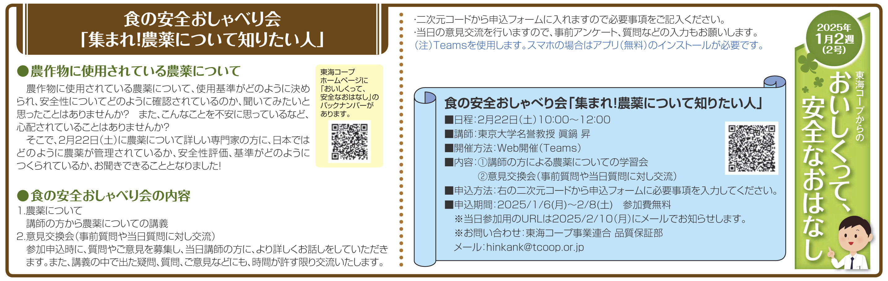 2号_食の安全おしゃべり会「集まれ！農薬について知りたい人」.jpg