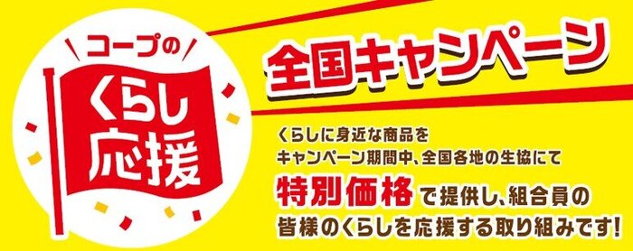 【SP】くらし応援キャンペーン9-11月.jpg