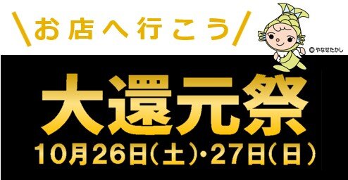 【コープのお店】♪大還元祭♪ 10月26日（土）～27日（日）ぜひご来店ください！