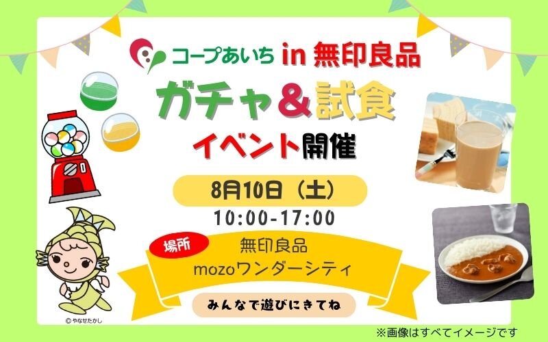 【無印良品 mozoワンダーシティ】8月10日(土)開催！！ ガチャ＆試食イベント