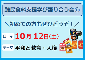■参加費無料■ 難民食料支援学び語り合う会⑪　テーマは「平和と教育・人権」