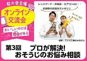 ＼参加者募集／虹の会オンライン交流会　プロが解決！おそうじのお悩み相談