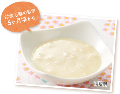 対象月齢の目安5ヶ月頃から 調理例