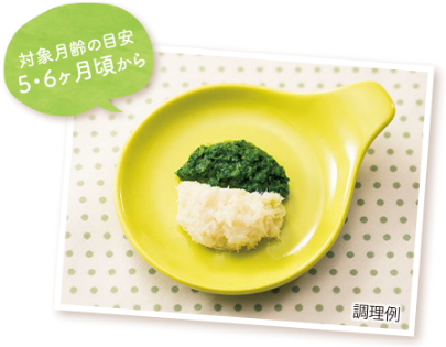 対象月齢の目安5・6ヶ月頃から 調理例