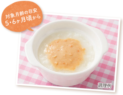 対象月齢の目安5・6ヶ月頃から 調理例