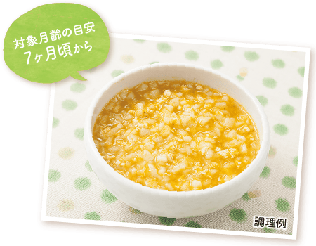 対象月齢の目安7ヶ月頃から