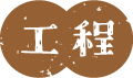 工程