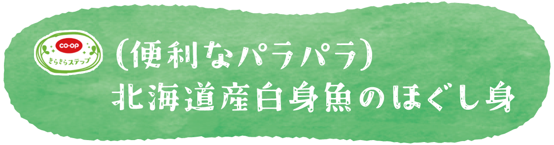 （便利なパラパラ）北海道産白身魚のほぐし身