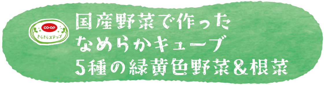 国産野菜で作ったなめらかキューブ 5種の緑黄色野菜&根菜