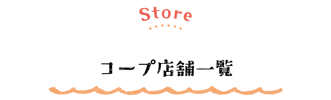 コープ店舗一覧