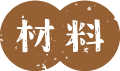 材料