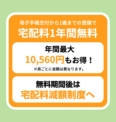 母子手帳交付から1歳までの登録で宅配料1年間無料