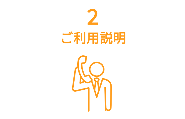 ご利用説明