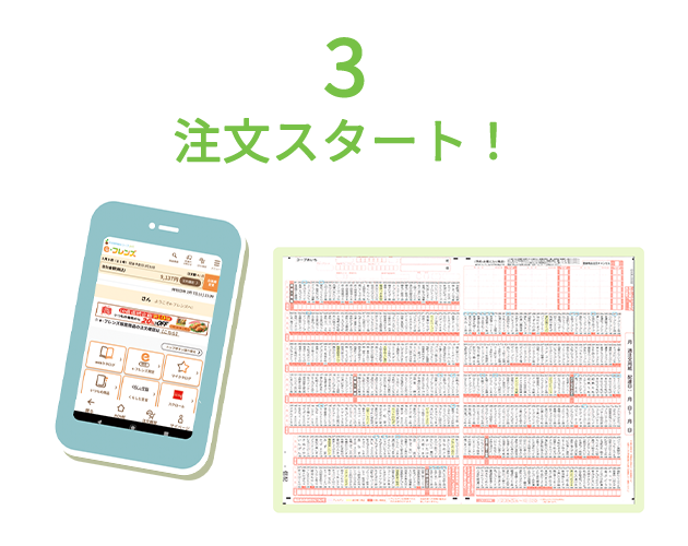 注文スタート!